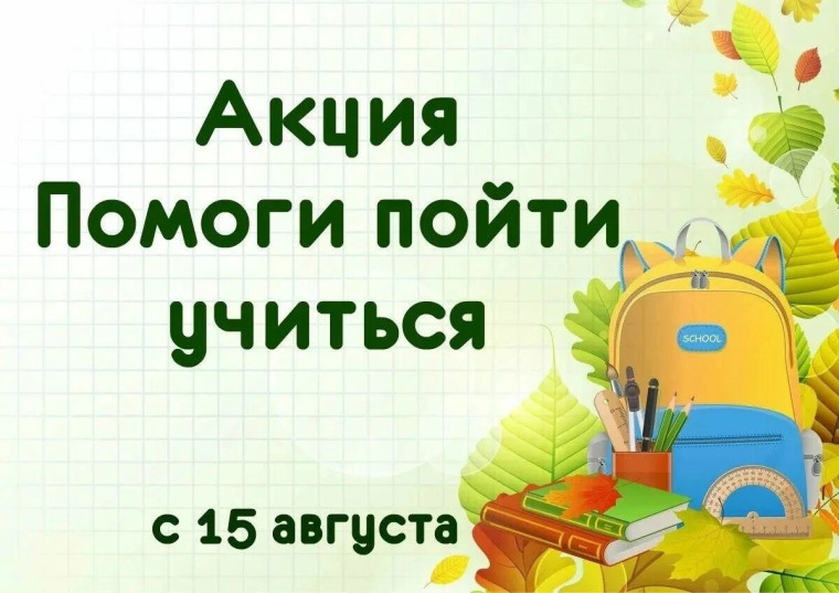 Стартовала акция "Помоги пойти учиться".