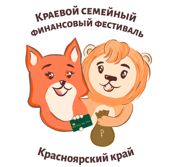 Рассказываем, как прошел Краевой семейный финансовый фестиваль.