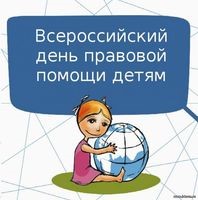 Всероссийский день правовой помощи детям.