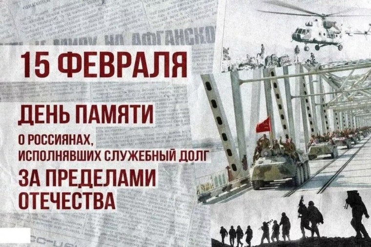 15 февраля в России отмечается День памяти о россиянах, исполнявших служебный долг за пределами Отечества.