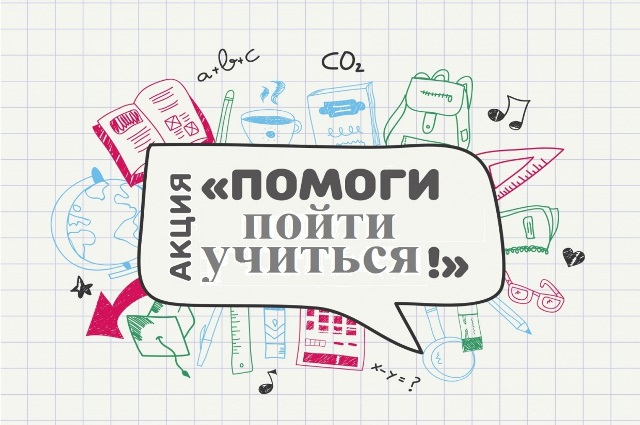 Стартовала акция "Помоги пойти учиться!".
