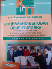 Социально-бытовая ориентировка