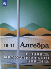 Алгебра и начала математического анализа